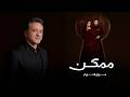 Marwan Khoury Momkin 2026 Marwan Khoury Possible From Possible Series 