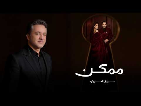Marwan Khoury - Momkin | 2026 | مروان خوري - ممكن ( من مسلسل ممكن )