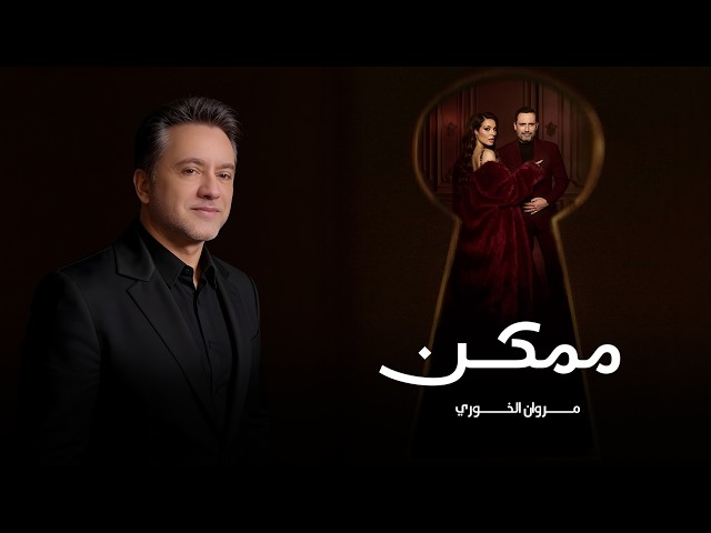 Marwan Khoury - Momkin | 2026 | مروان خوري - ممكن ( من مسلسل ممكن )