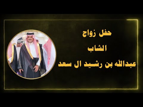 حفل زواج الشاب عبدالله بن رشيد ال سعد