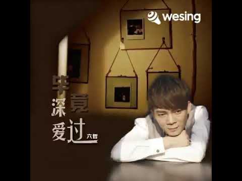 #毕竟深爱过 #原唱六哲