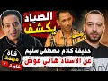 الصياد يكشف حقيقة كلام مصطفى سليم عن الأستاذ هاني عوض في قناة مهمة خاصة