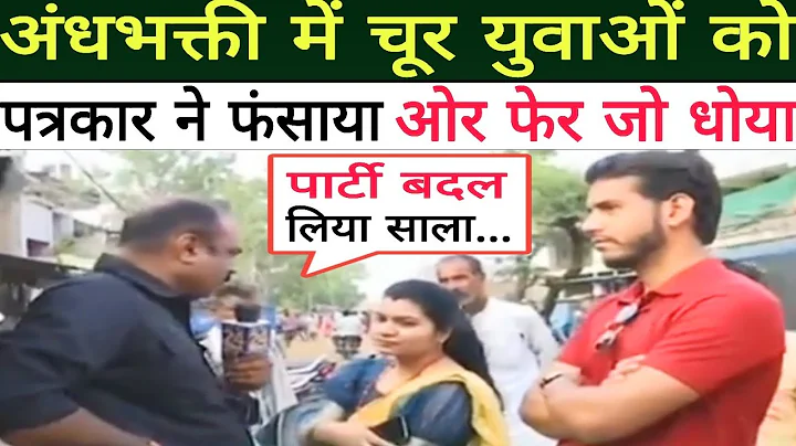 A youth got into trouble by praising the BJP. Andhabhakt roast. Godi media. Savage reporter vs. A...