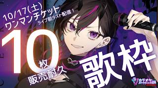 〖#歌枠〗ワンマンチケット10枚販売耐久🔥ライブ前最後の歌枠！！音に触れる楽しさを一緒に感じたい！　#耐久 #凰牙人類攻略〖アニソン￤V系￤JPOP￤サンホラ〗