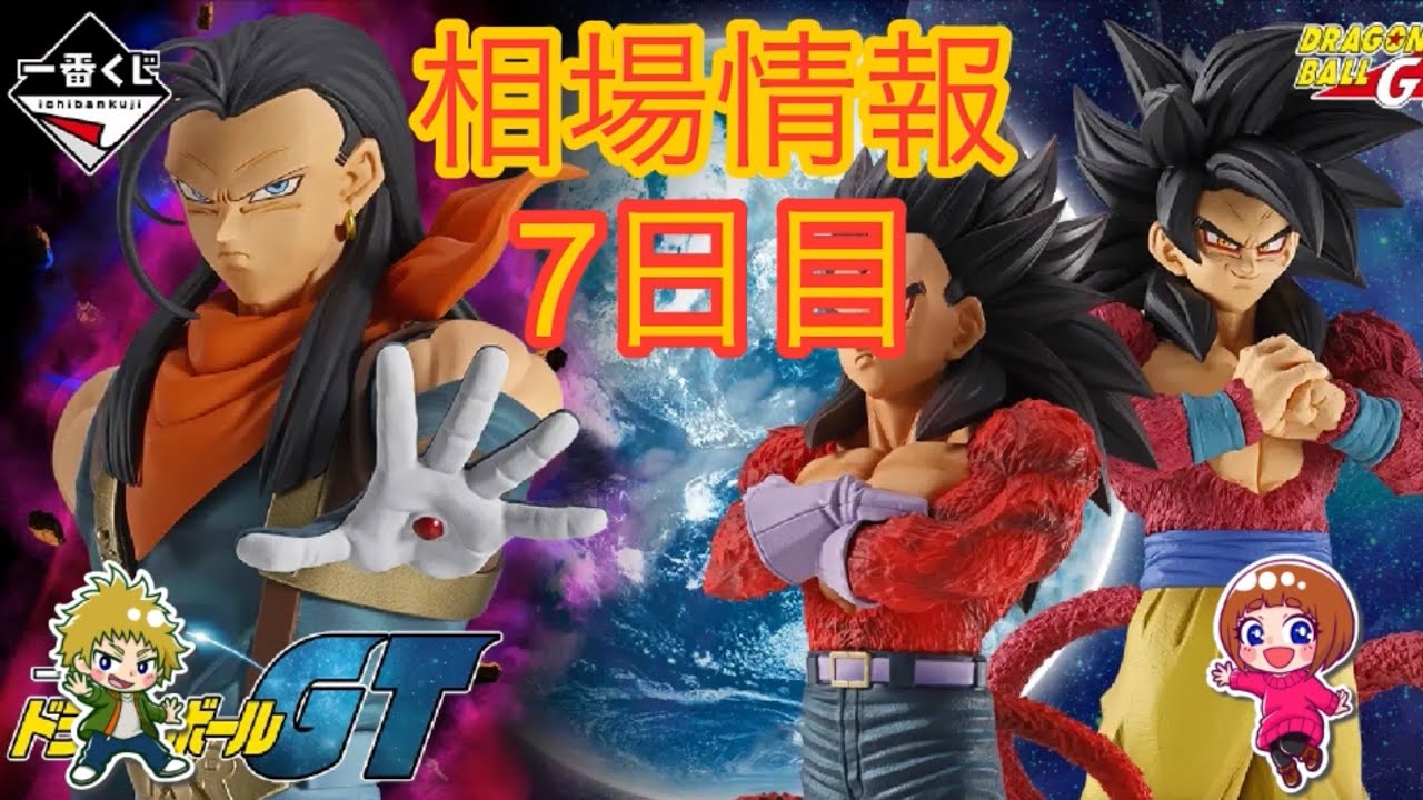 ドラゴンボールGT 一番くじ フィギュア まとめ売り 相場情報7日目一番くじ ドラゴンボールGT - YouTube