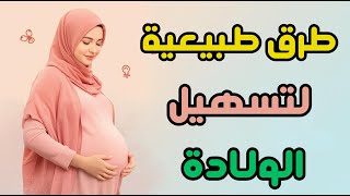 طرق طبيعية لتسهيل الولادة