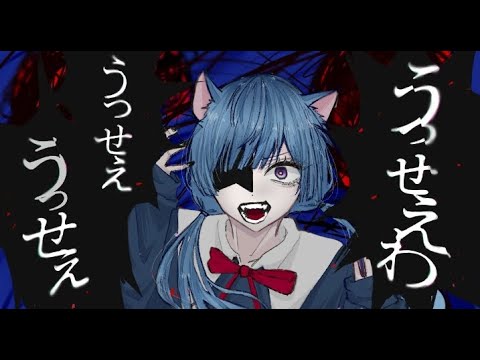 うっせぇわ/Manon【歌ってみた】