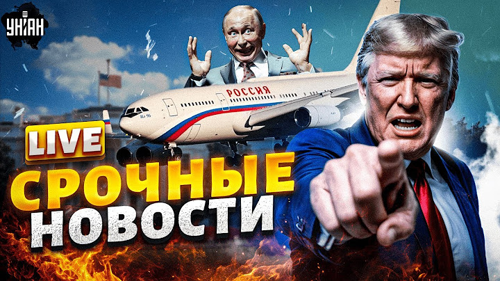 В эти минуты! САМОЛЕТ Путина в США. Приказ Трампа – СЛОЖИТЬ ОРУЖИЕ. Россию НАКАЖУТ за отказ от мира