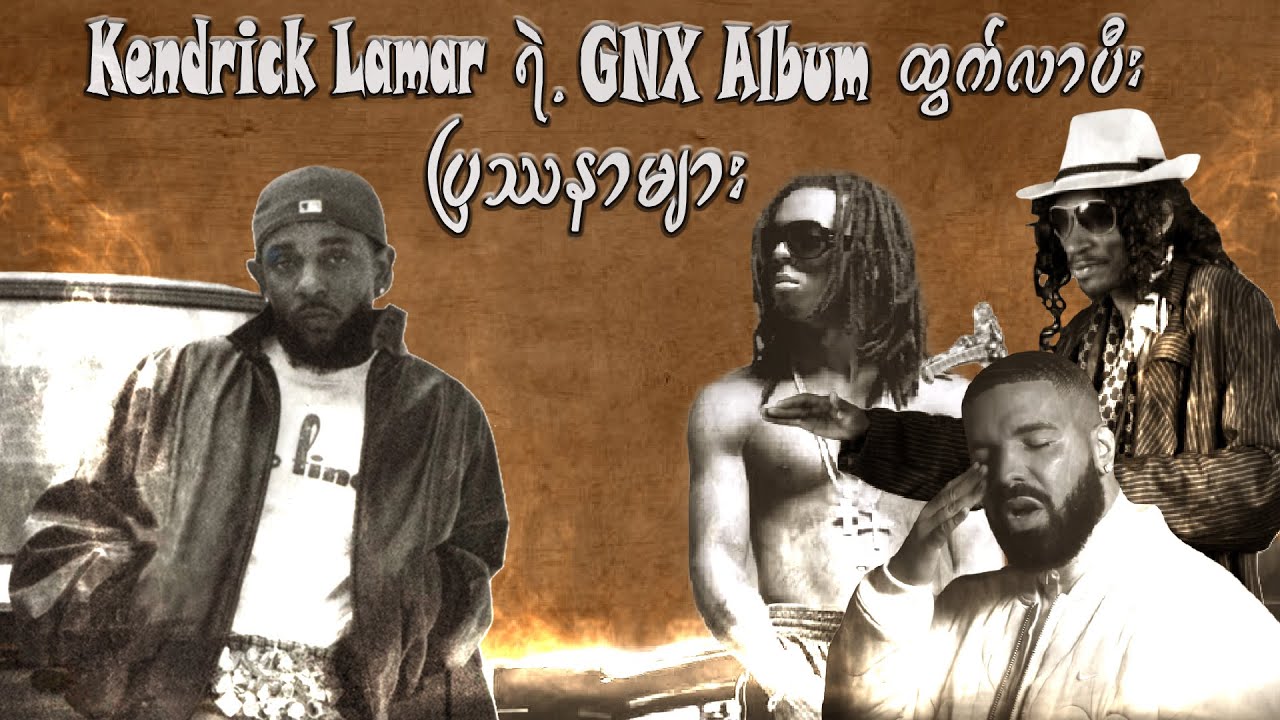 Kendrick Lamar ရဲ့ GNX Album ထွက်လာပီးနောက်ပိုင်း ပြဿနာများ