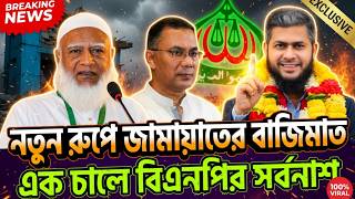তারেক রহমানের আসনে জামায়াতের বিষ্ফোরক চাল! খালেদুজ্জামান কার্ডে কাঁপছে বিএনপি? | Flash24 News screenshot 5