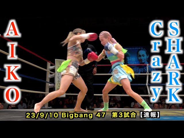 AIKO vs Crazy SHARK！Bigbang47 第3試合【速報】 - YouTube