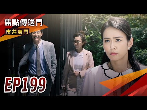 《焦點傳送門》市井豪門 EP199｜驚天爆！直擊俊豪劈腿！家怡聯手可馨？