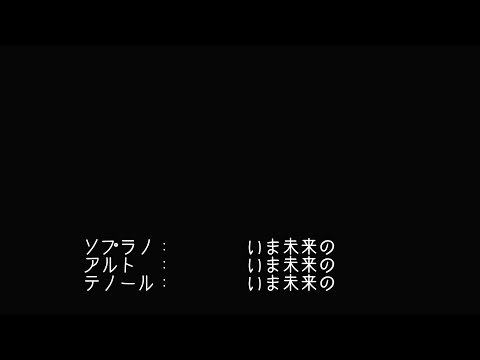 合唱曲BELIEVE／杉本竜一作・富澤裕編 - 歌詞付インストゥルメンタル・カヴァー