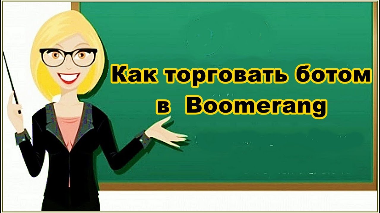 Бумеранг. Инструкция. Как происходит сделка с помощью бота. - YouTube
