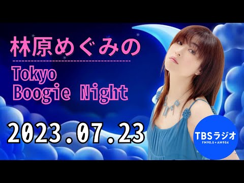 2023 07 23 林原めぐみのTokyo Boogie Night 出演者 林原めぐみ