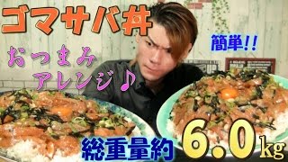 【大食い】ゴマサバ丼 総重量約6.0㎏～閲覧注意(17:05)～（九州の味ゴマサバ/お味噌汁/おつまみアレンジ）