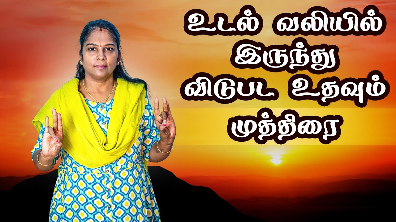 Mudra for Pain Relief | வலியிலிருந்து விடுபட உதவும் சந்தி முத்திரை | Rheumatoid Arthritis