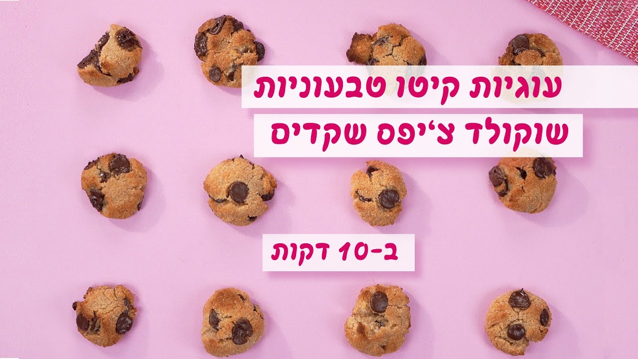 עוגיות שקדים שוקולד צ'יפס קטוגניות