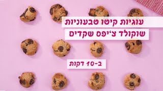 עוגיות שקדים שוקולד צ'יפס קטוגניות