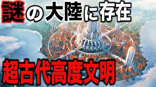 超古代に実在して海底に沈んだ謎の失われた大陸…考古学的な調査で明らかになった古代の海底遺跡の正体と地球の歴史上に存在した未知の高度文明とは?【都市伝説】