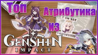 Распаковка посылок Genshin Impact из AliExpress на 2000 рублей | Геншин Импакт