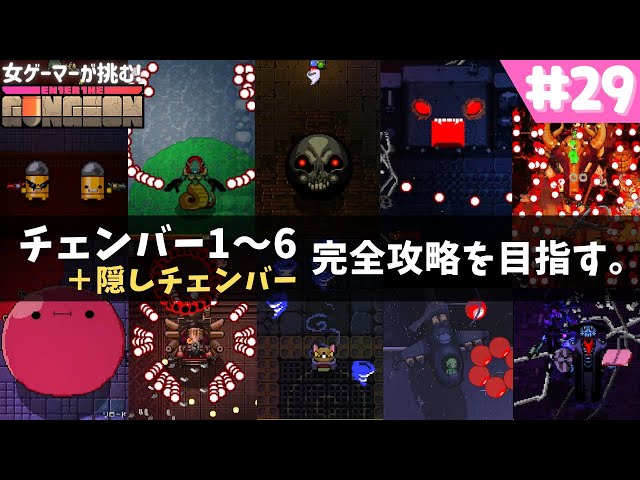 EntertheGungeon エンターザガンジョン エンターザガンジョン攻略】隠しチェンバーまで完全攻略を目指す
