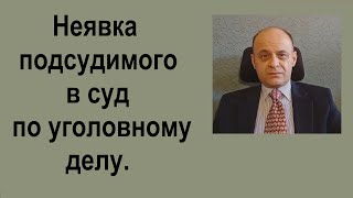 Неявка подсудимого в суд по уголовному делу. Последствия такой неявки.