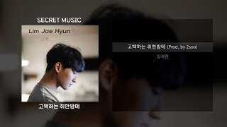 임재현 - 고백하는 취한밤에 (Prod. by 2soo) | 가사