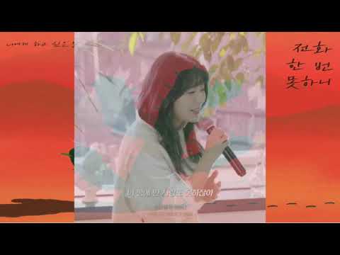 신예영 - 전화 한 번 못하니