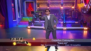картинка: Серікбол Сайлаубек - «Қара көз» (әні: Қарақалпақ әні, сөзі: Ә. Іңкәрбек)