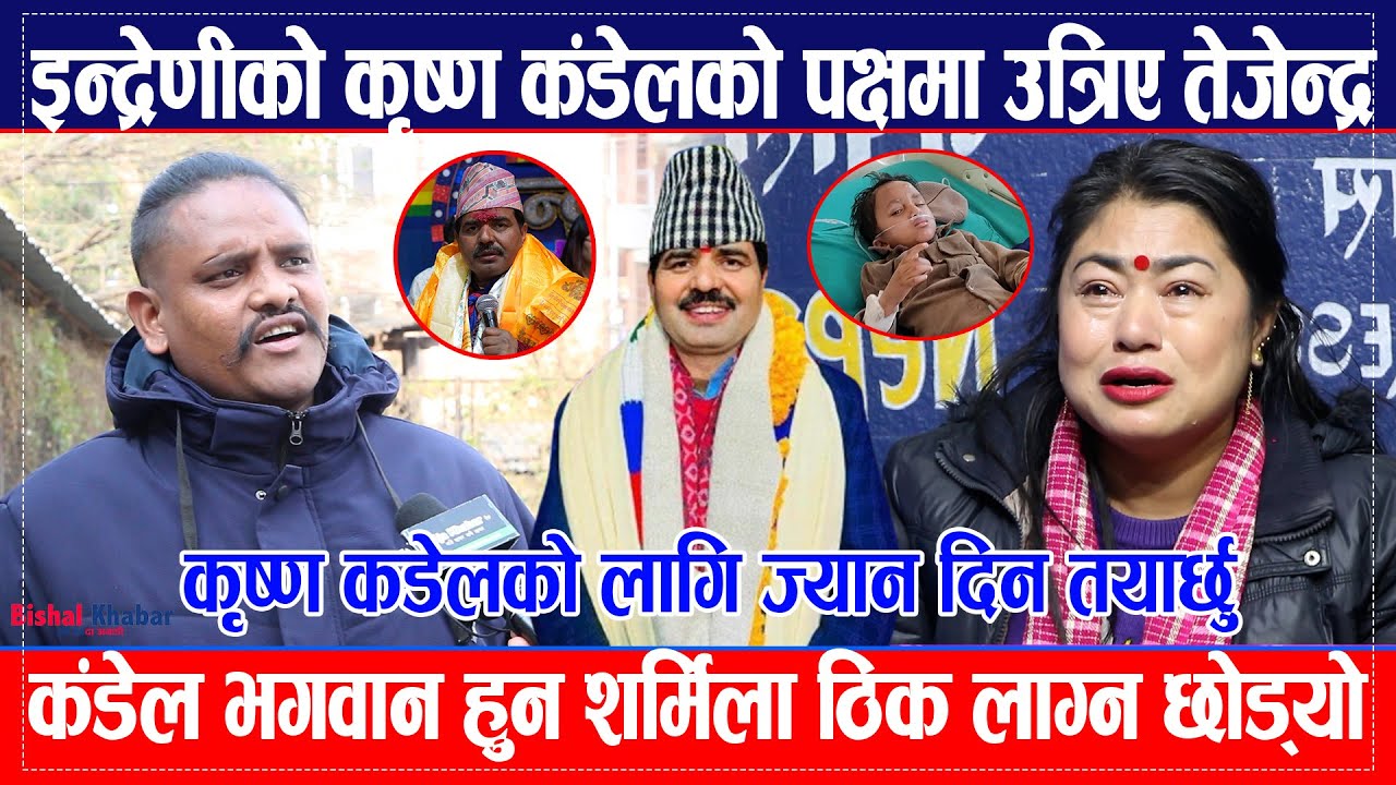 Tejendra ले गरे Krishna Kadel र Sharmila को सन:सनी:पूर्ण खुलासा को रहेछ दोसी  ? को को जाने भए जल ?