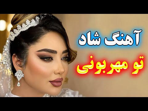 بهترین آهنگ شاد تو مهربونی شادترین موزیک بندری با اجرای احمد پاکزاد