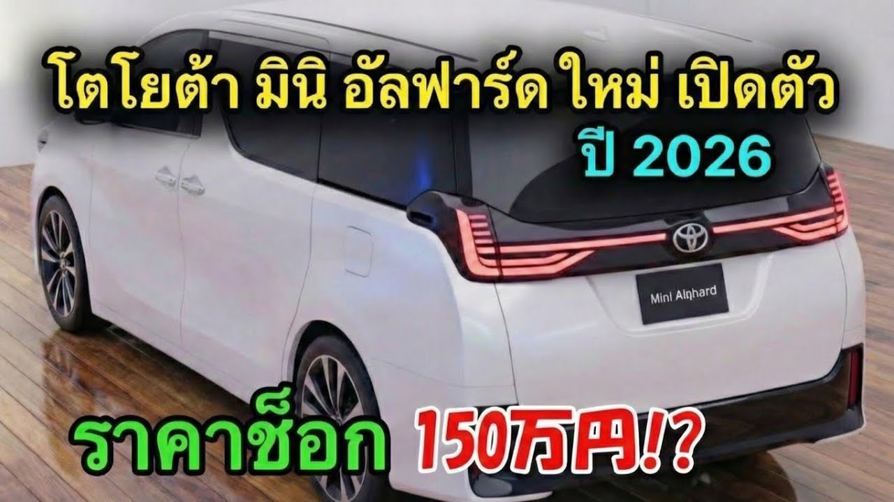 โตโยต้าเปิดตัว"มินิอัลฟาร์ด"ใหม่ ปี2026ราคาแค่1.5ล้าน!หรูระดับอัลฟาร์ดแต่เล็กลงถูกลง สะเทือนทั้งตลาด