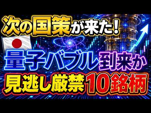 次の大型バブル！政府が推し進める量子コンピューター！見逃し厳禁10銘柄！乗り遅れたら終わり