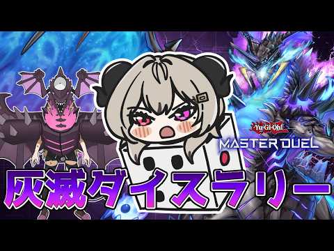 【DICE RALLY】灰滅でご褒美ダイスラリー【遊戯王マスターデュエル/Master Duel】