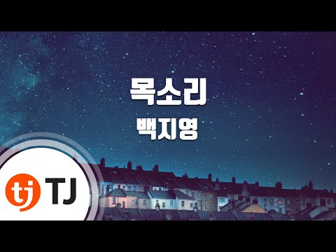 [TJ노래방] 목소리 - 백지영(Feat.개리) (Voice - Baek Ji Young (Feat. Gary)) / TJ Karaoke