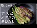 夏におすすめ！電子レンジで簡単【ナスとオクラの煮びたし】