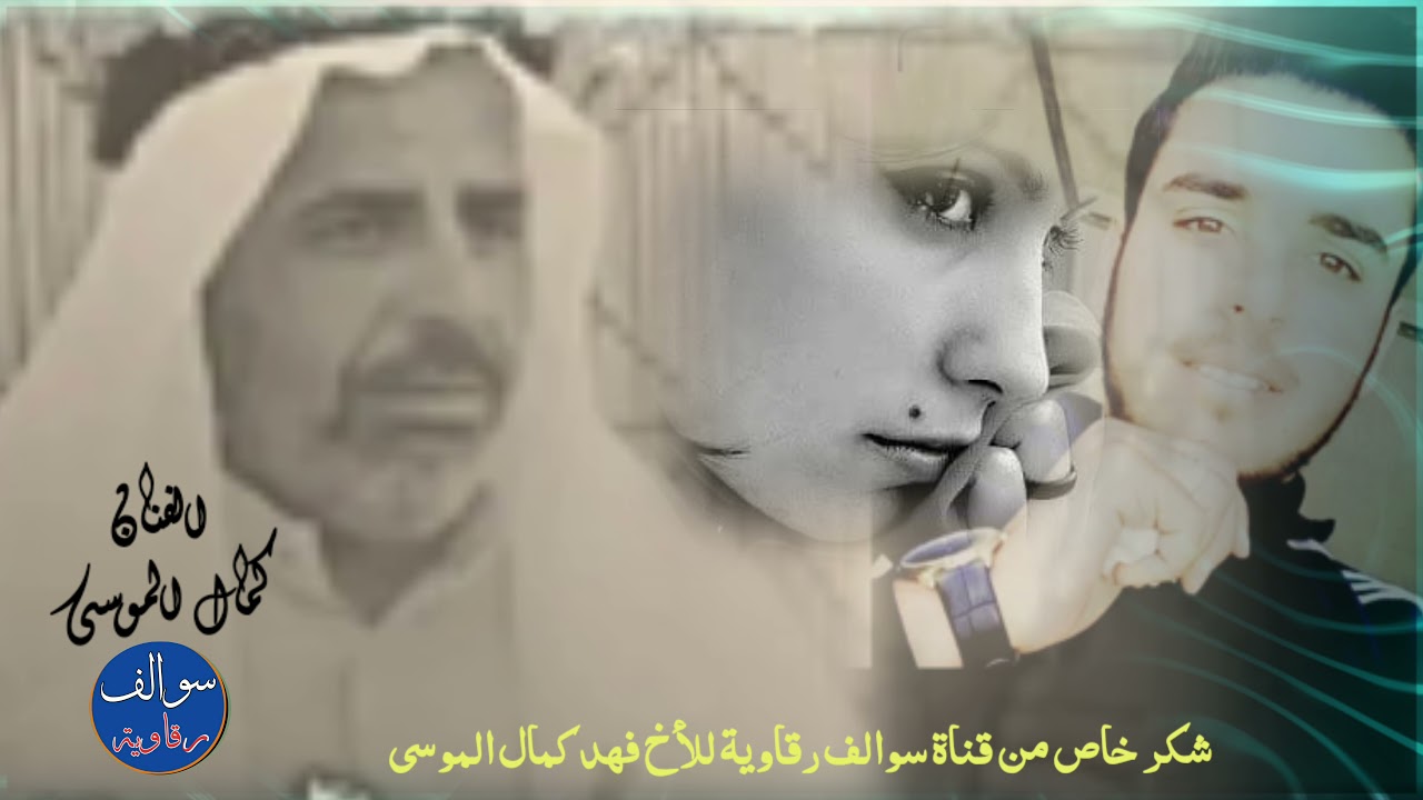 #ربابه_وكيف / كمال الموسى / الچان يطرب دليلي.. اليوم ودعناه « حصري... اول مره عاليوتيوب»