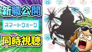 【ドラクエウォーク】スマートウォーク同時視聴！新職公開＆新魔王そして新武器はいかに・・！