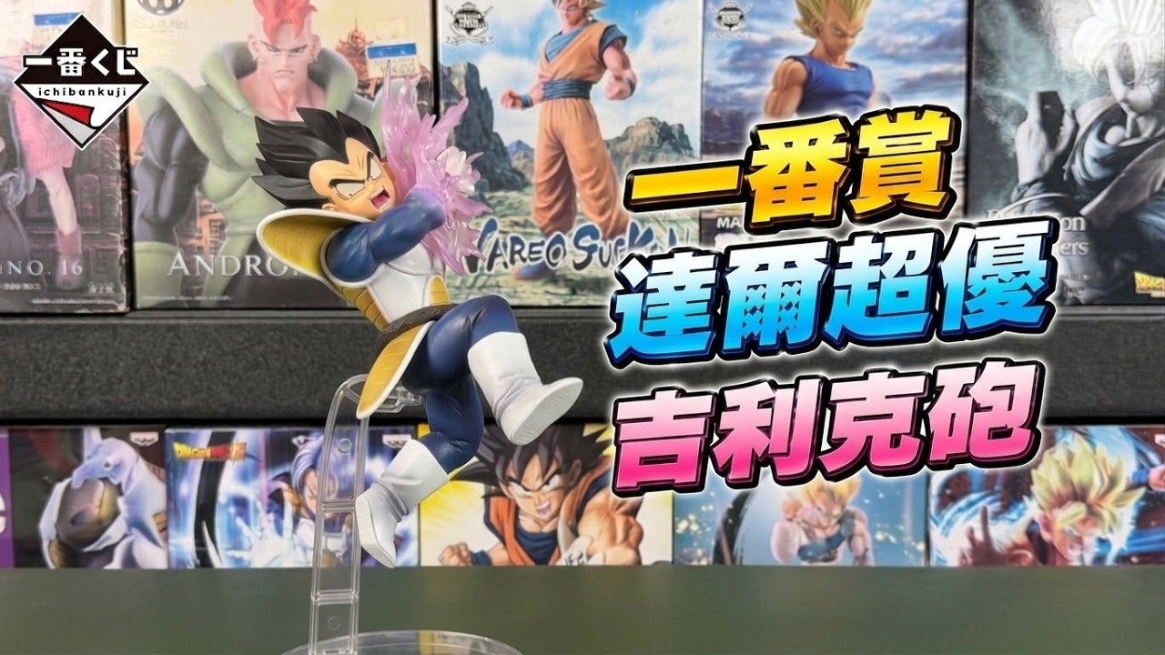 【開箱】一番賞 七龍珠 SPECTACLE BATTLE D賞 達爾、貝吉達 賽亞人來襲吉利克砲 超優 縮圖