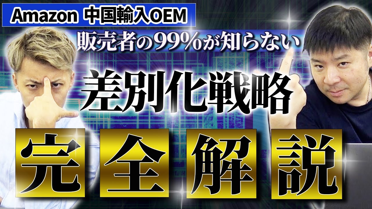 【Amazon 中国輸入 OEM】差別化の難易度が高い市場での戦略は？知ってて損はありません！