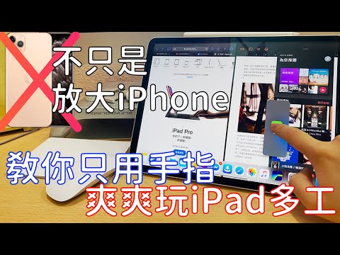 iPad才不只是放大的iPhone!教你從零學會iPad多工到底有多方便!