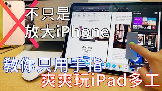 iPad才不只是放大的iPhone教你從零學會iPad多工到底有多方便