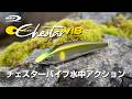 O.S.Pアユ用バイブレーション【チェスターバイブ】水中アクション