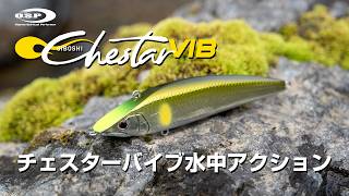 O.S.Pアユ用バイブレーション【チェスターバイブ】水中アクション
