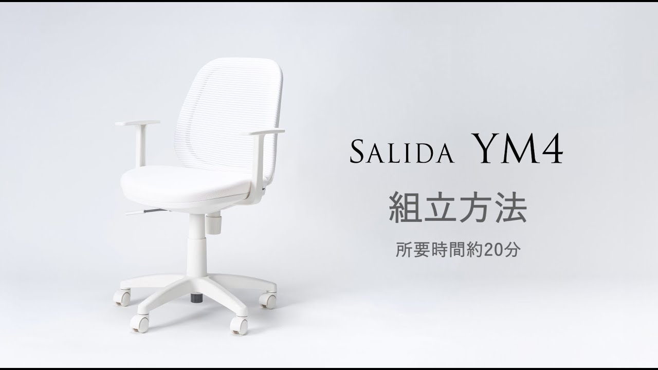 サリダチェア YM4組み立て動画 - YouTube
