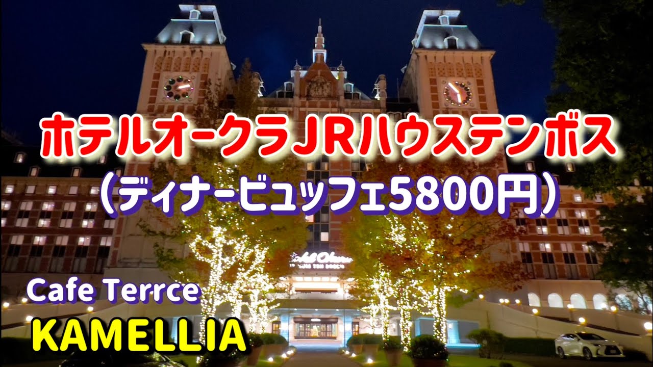 ホテルオークラJRハウステンボス、ディナービュッフェ（KAMELLIA〕
