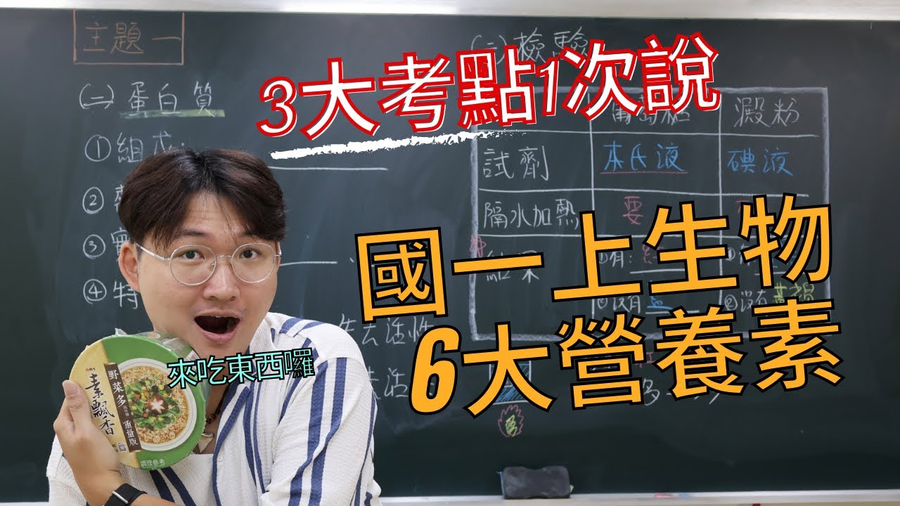 3-1 國一上生物【6大營養素| 3大考點】考點翔細說