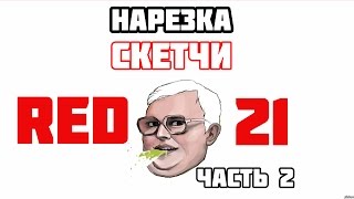 Нарезка - Скетчиred21Часть 2