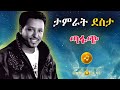 Tamrat Desta Best 6 Musics ታምራት ደስታ ምርጥ ጣፋጭ ዘፈኖች 3d Ethiopian Music 2025 Tamrat Desta Best 6 Musics ታምራት ደስታ ምርጥ ጣፋጭ ዘፈኖች 3d Ethiopian Music 2025
